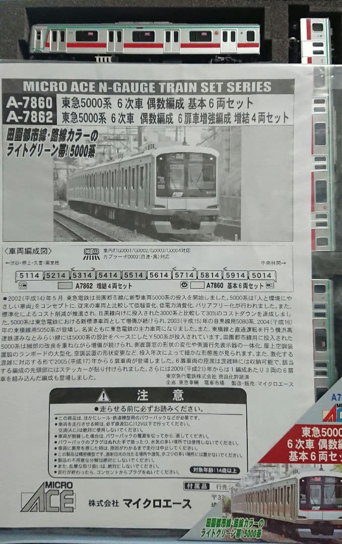 Nゲージ マイクロエース 東急5000系 田園都市線