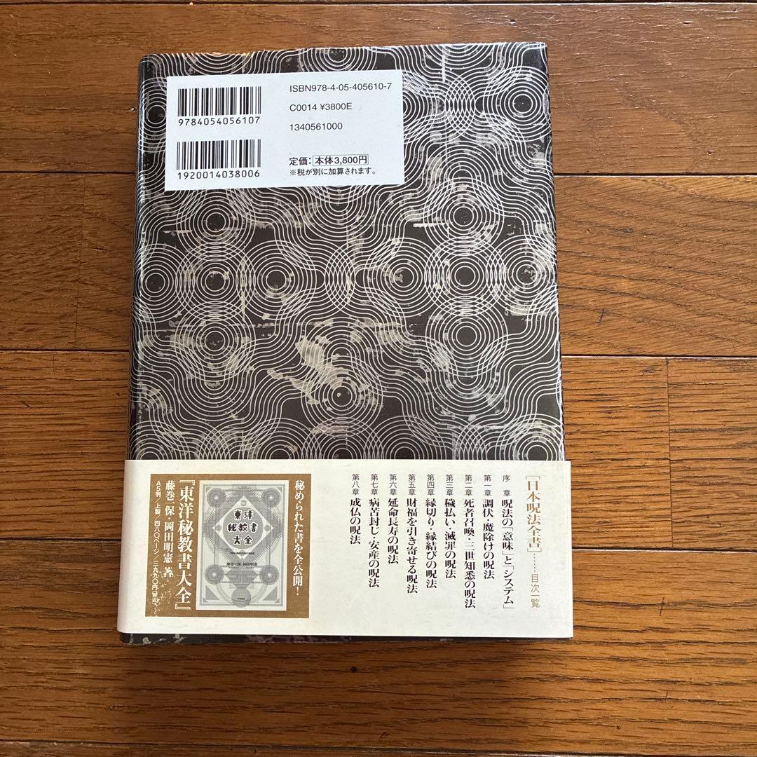 日本呪法全書