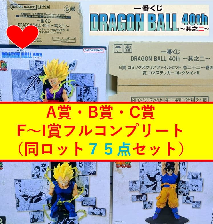 【75点♥セット最安値】一番くじドラゴンボール40th其之二フィギュア下位コンプ