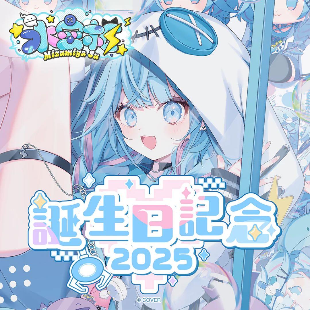 水宮枢 誕生日記念2025 グッズフルセット　ホロカ無し