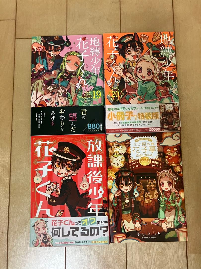 地縛少年花子くん　1〜20巻セット　放課後少年花子くん