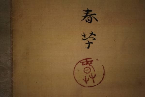 模写/春草/大河放牛図/軸先紫檀/布袋屋掛軸HB-861