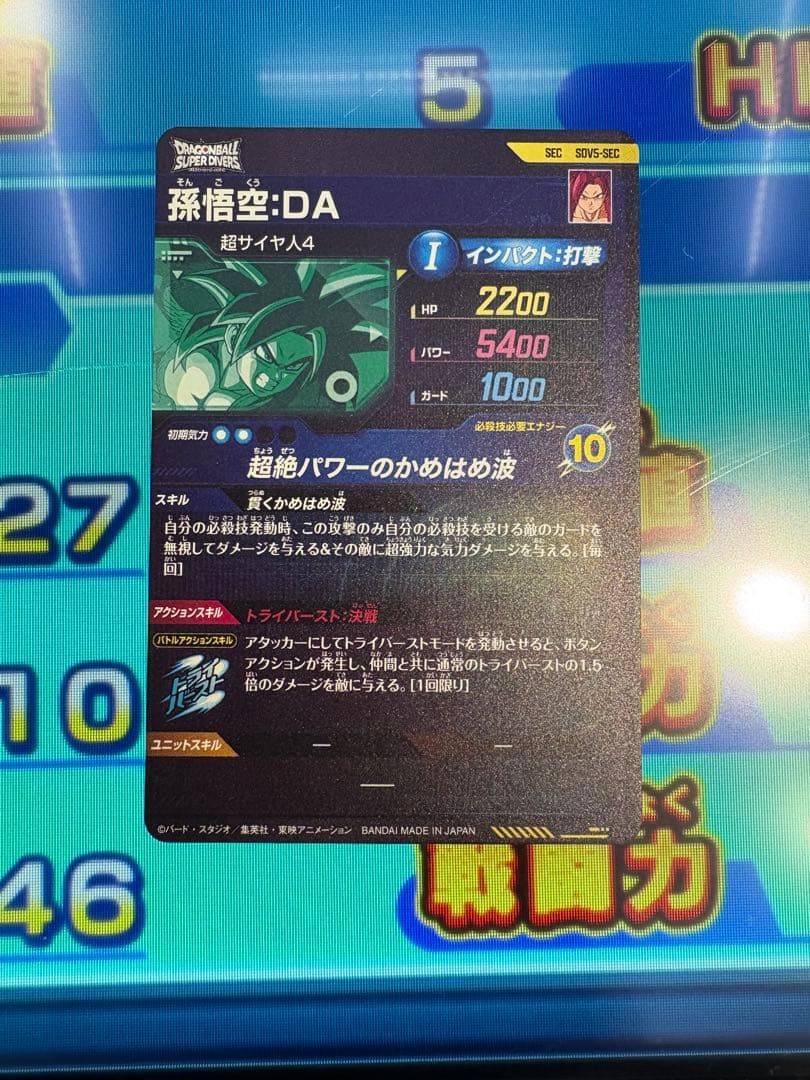 ドラゴンボールスーパーダイバーズ　SDV5-SEC 孫悟空DA