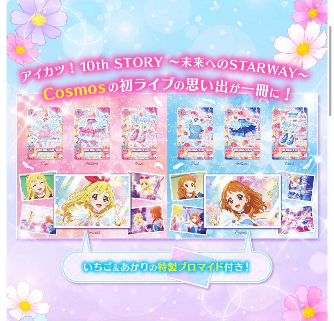 アイカツ！ 10th プレミアムレアカードセット COSMOS