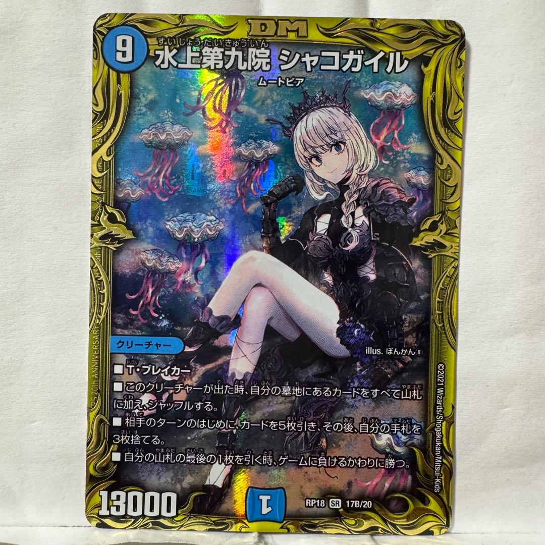 デュエルマスターズ B 水上第九院 シャコガイル