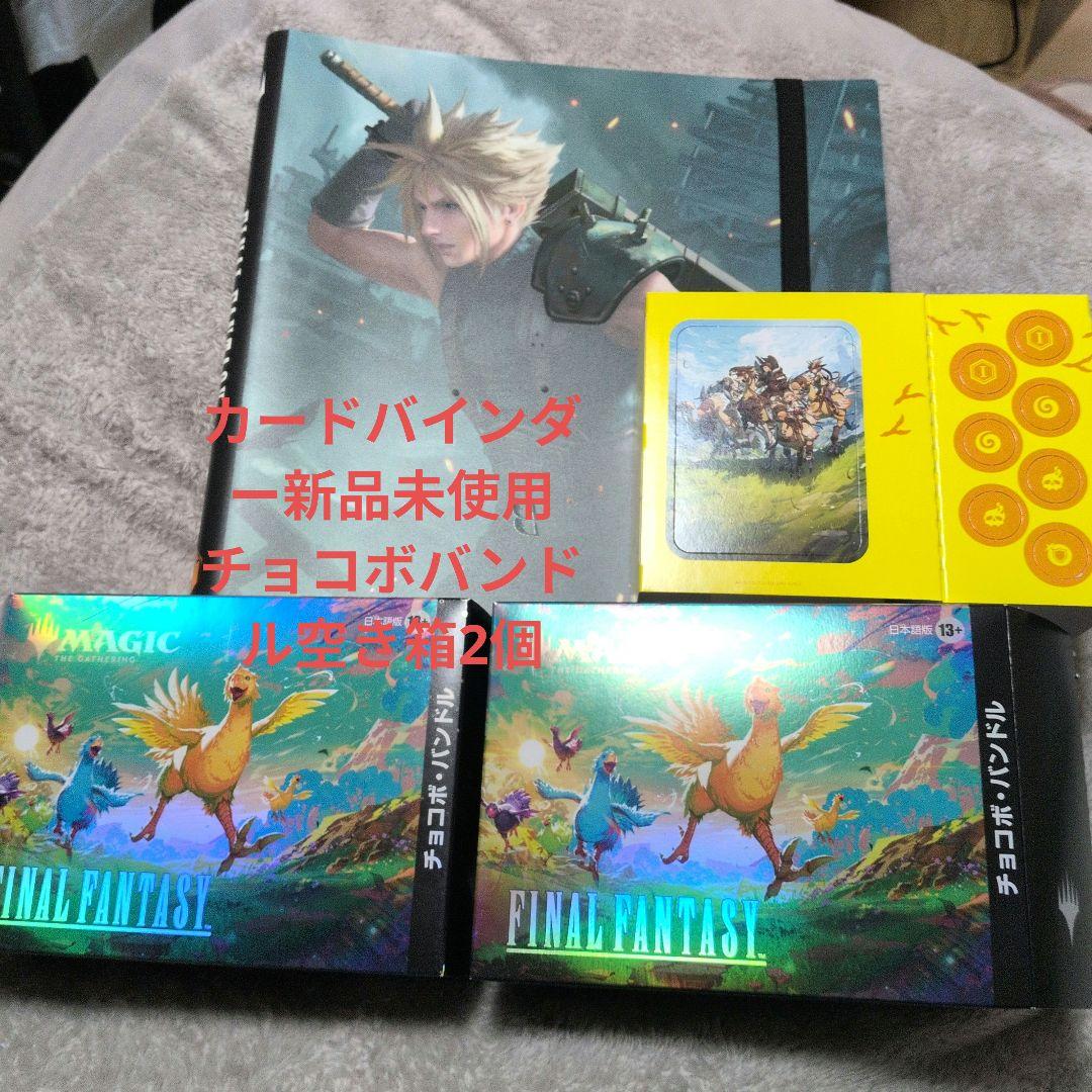 マジック・ザ・ギャザリング ffコラボ カードバインダー＆チョコボバンドル空箱2