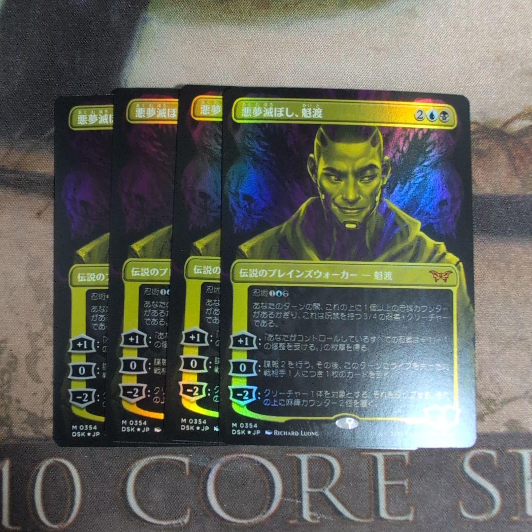 MTG　悪夢滅ぼし、魁渡　Foil　4枚セット　ボーダーレス