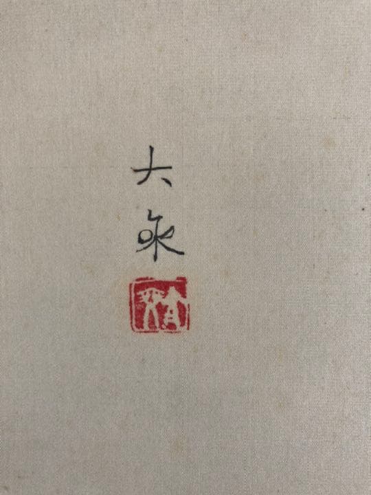 青木大乗 <果実> 真作保証　絹本