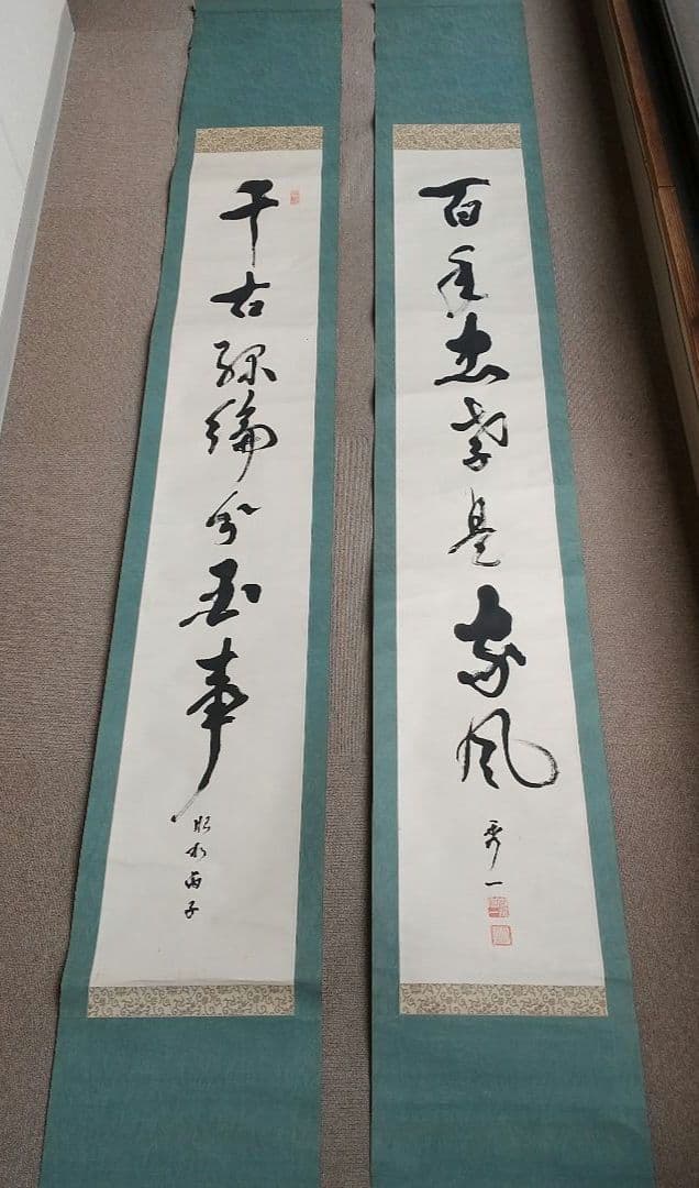 香椎秀一書 掛軸 双幅