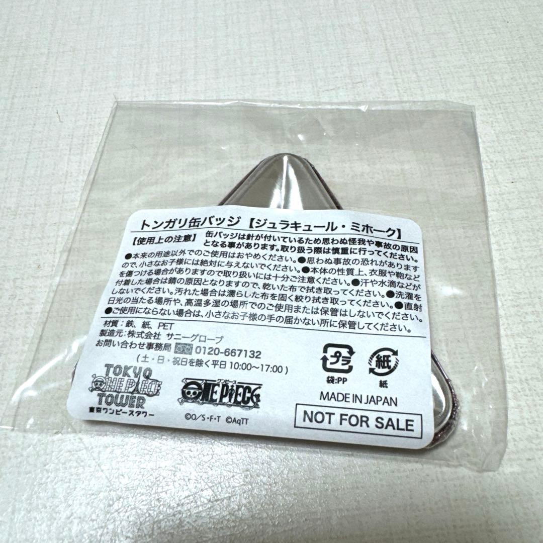 ワンピースタワー限定 トンガリ缶バッジ ジュラキュール・ミホーク 非売品 未開封