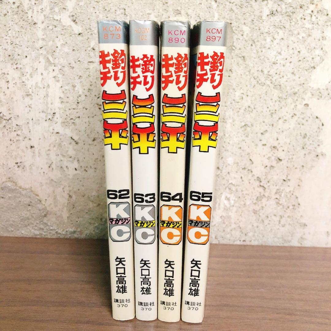 釣りキチ三平　62巻63巻64巻 65巻 4冊セット　矢口高雄　全巻初版