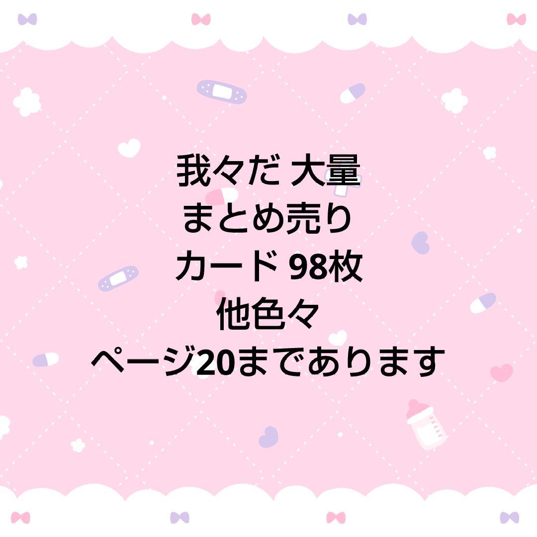 NB 我々だ　魔主役　大量　まとめ売り カード98枚