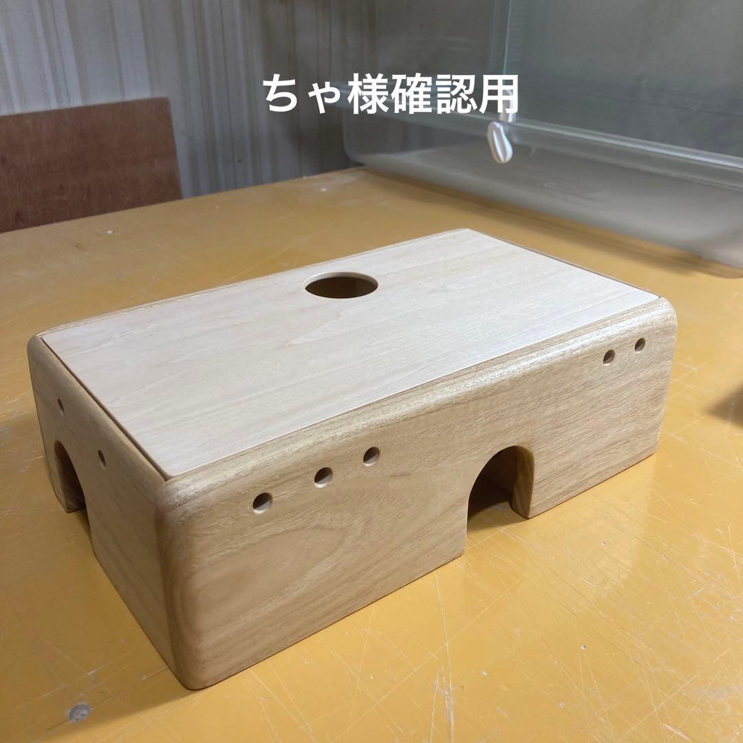 ちゃ様確認用　ハムスター　地下型巣箱　(検　ルーミィ　グラスハーモニー