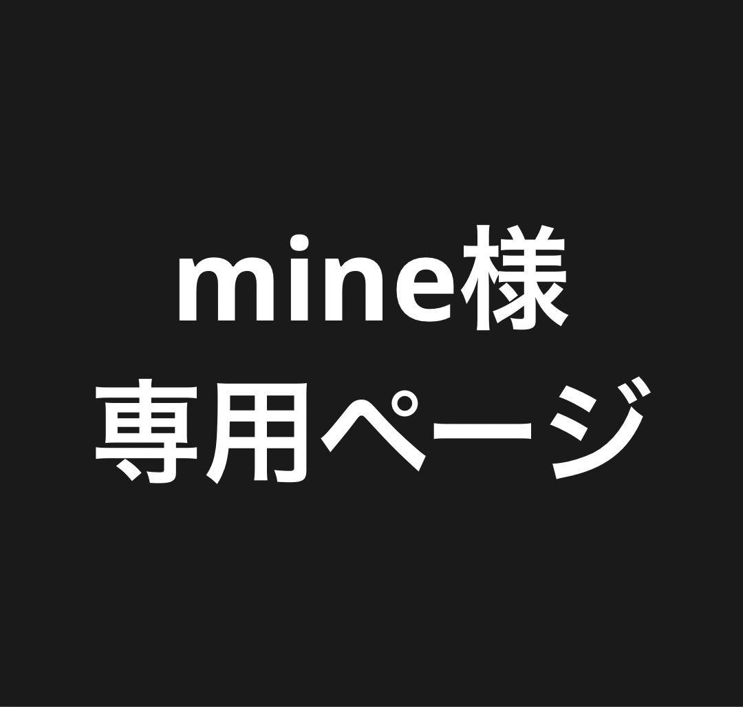 mineページ