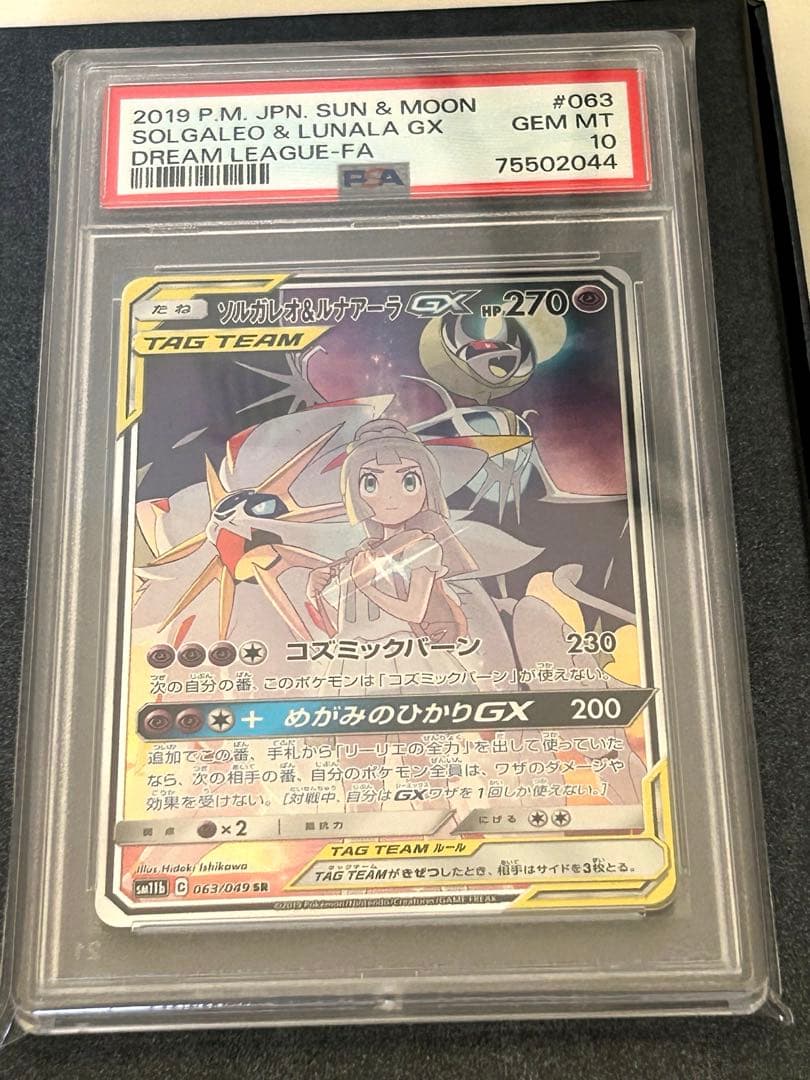 【PSA10】ソルガレオ&ルナアーラGX SR ポケモンカード