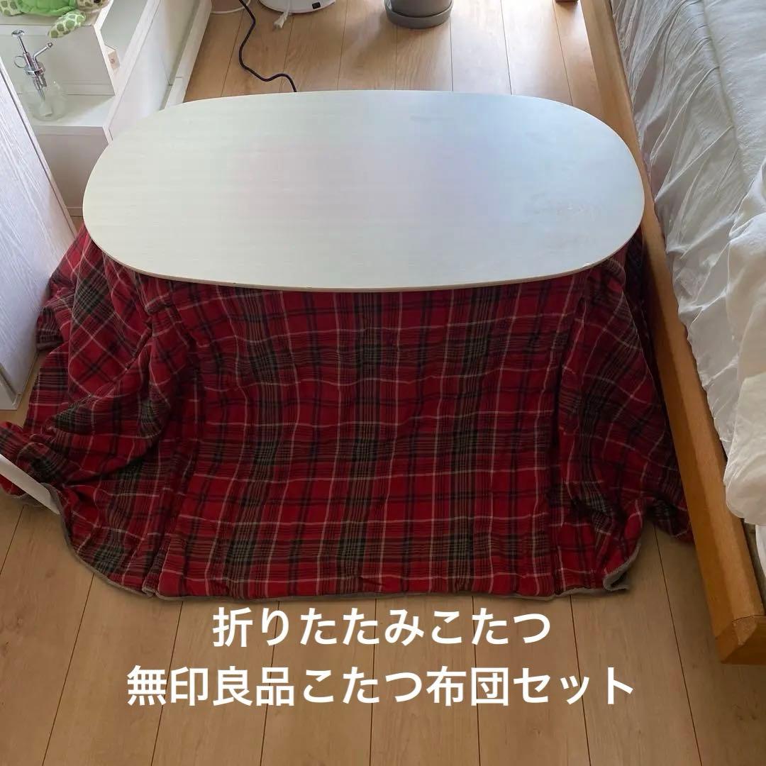 S*)様 折りたたみこたつ、無印良品フランネルこたつ布団セット♩