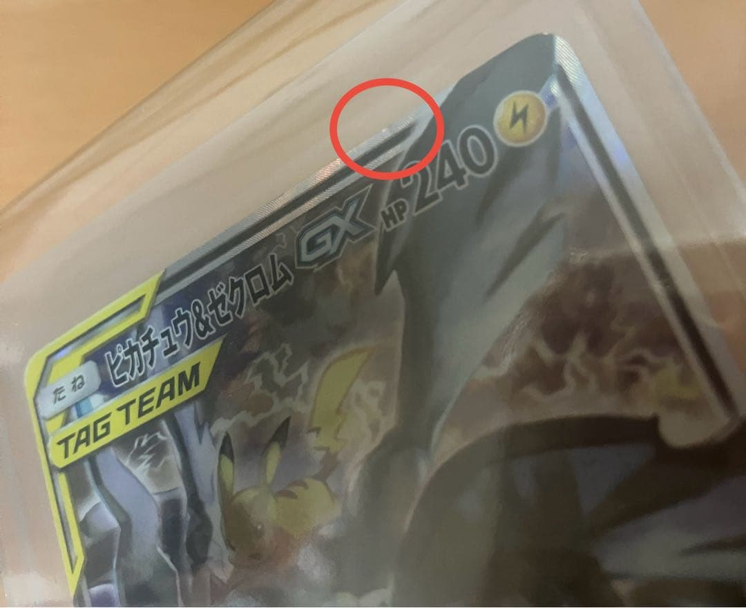 ピカチュウ＆ゼクロムGX SR SM9 タッグボルト 101/095