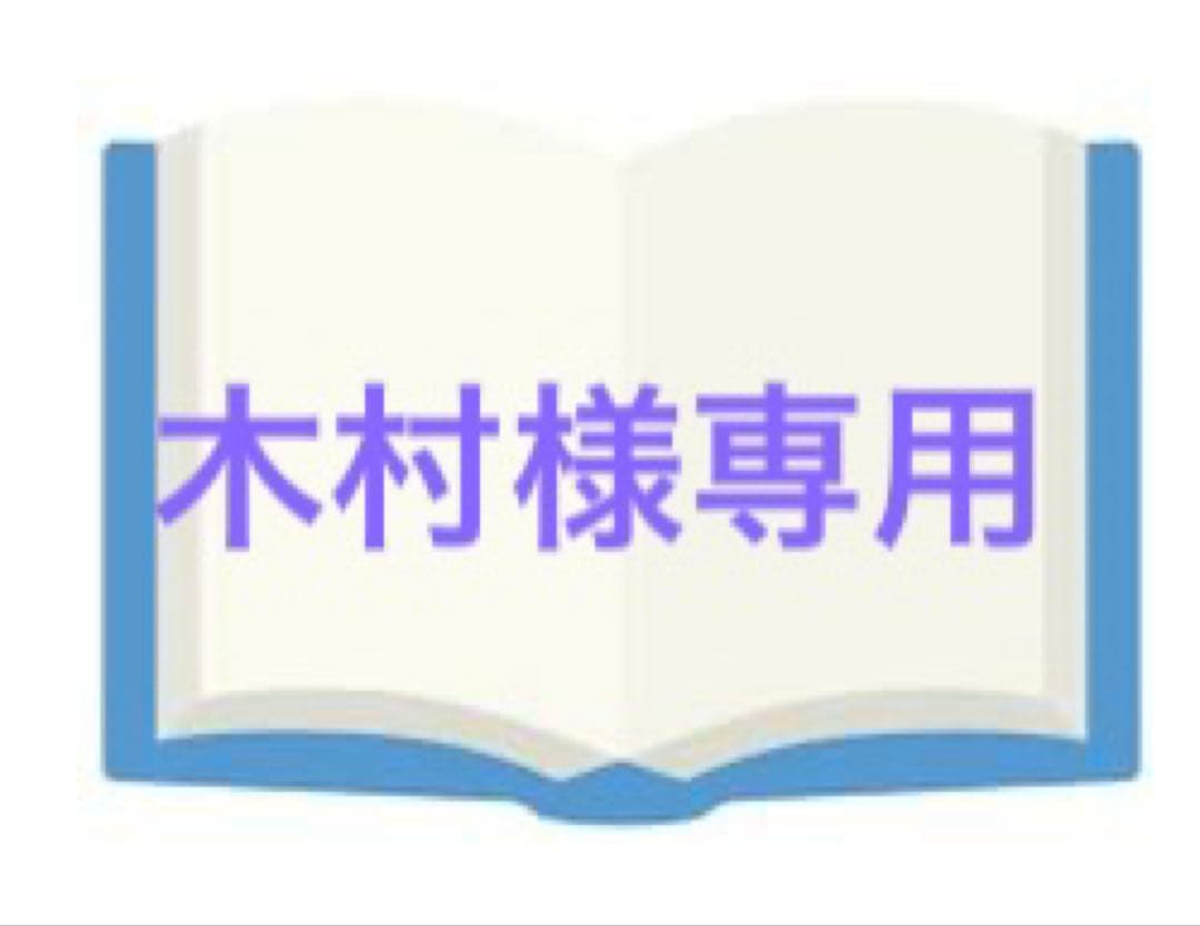 【木村】本