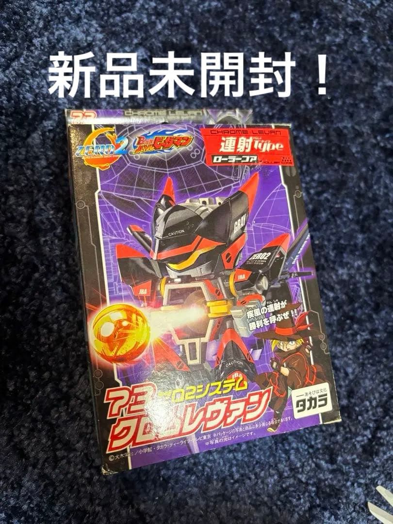 バトルビーダマクロムレヴァン　新品未開封