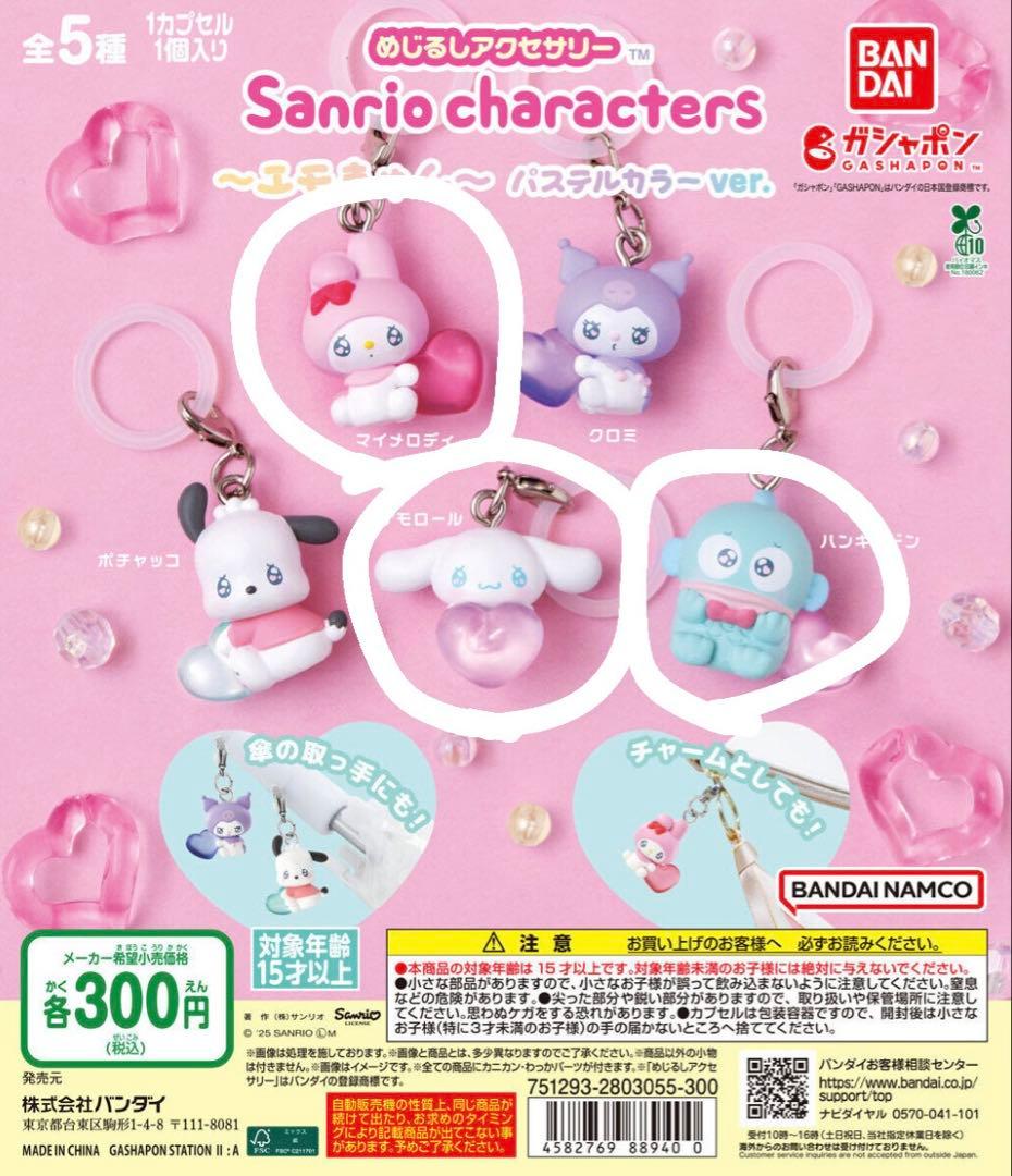 サンリオ　めじるしアクセサリー3種類