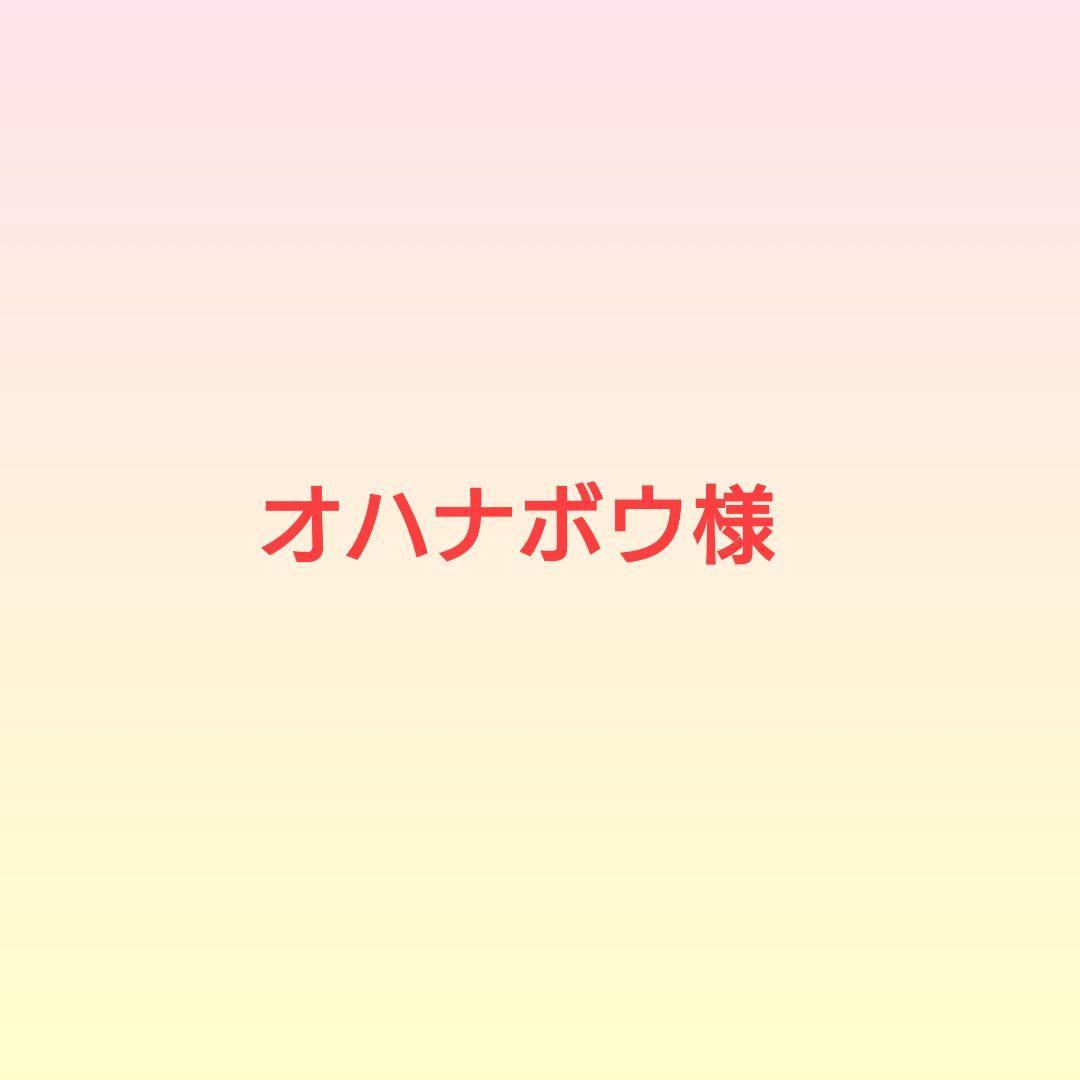 オハナボウ様