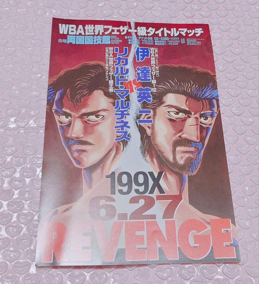 はじめの一歩 伊達英二 リカルド・マルチネス ミニポスター