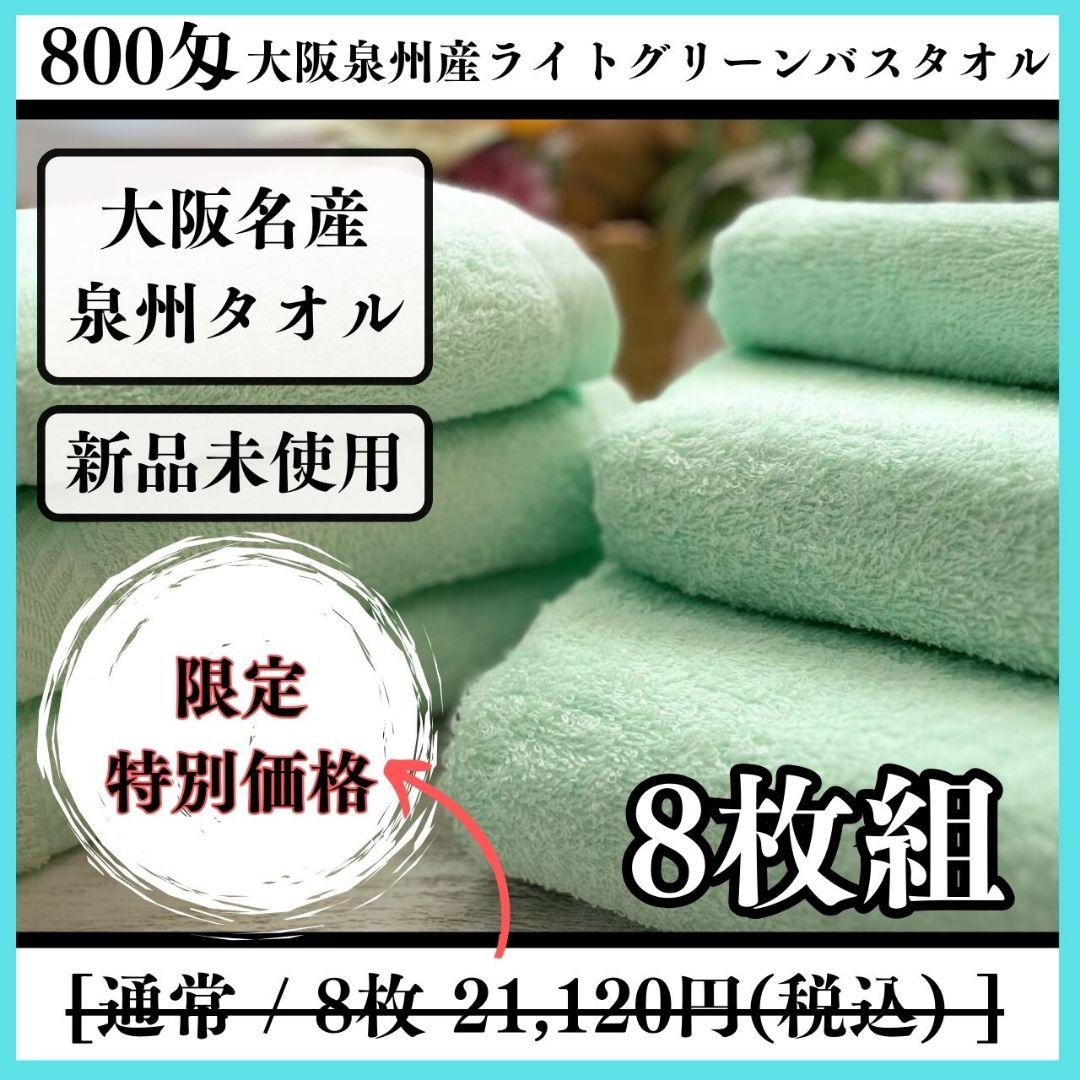 泉州タオル 800匁ライトグリーンバスタオルセット８枚入 タオル新品 まとめ売り
