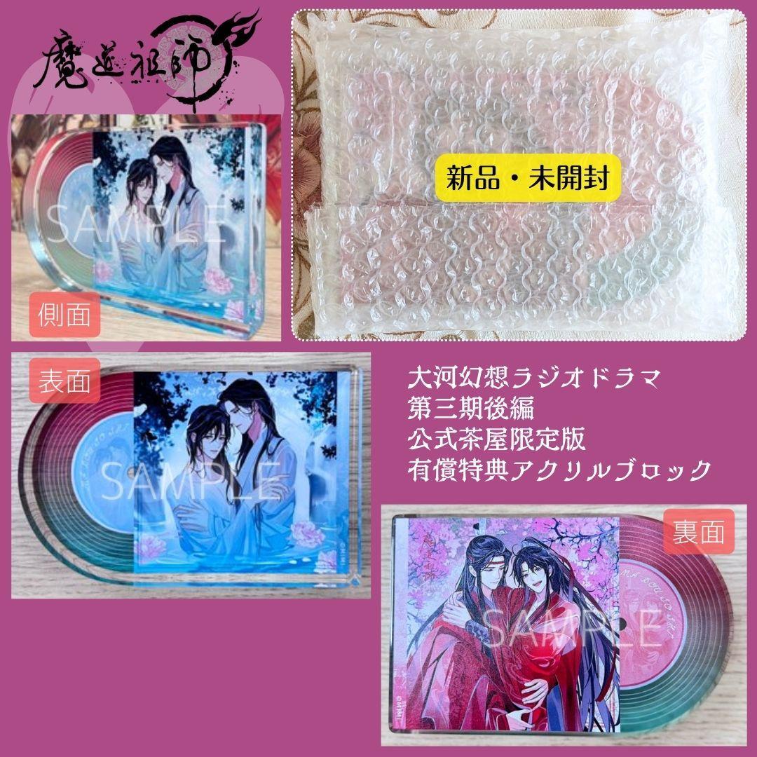 魔道祖師ラジドラ第三期後編セット 公式茶屋限定盤 ステラ ヴィレバン アニメイト