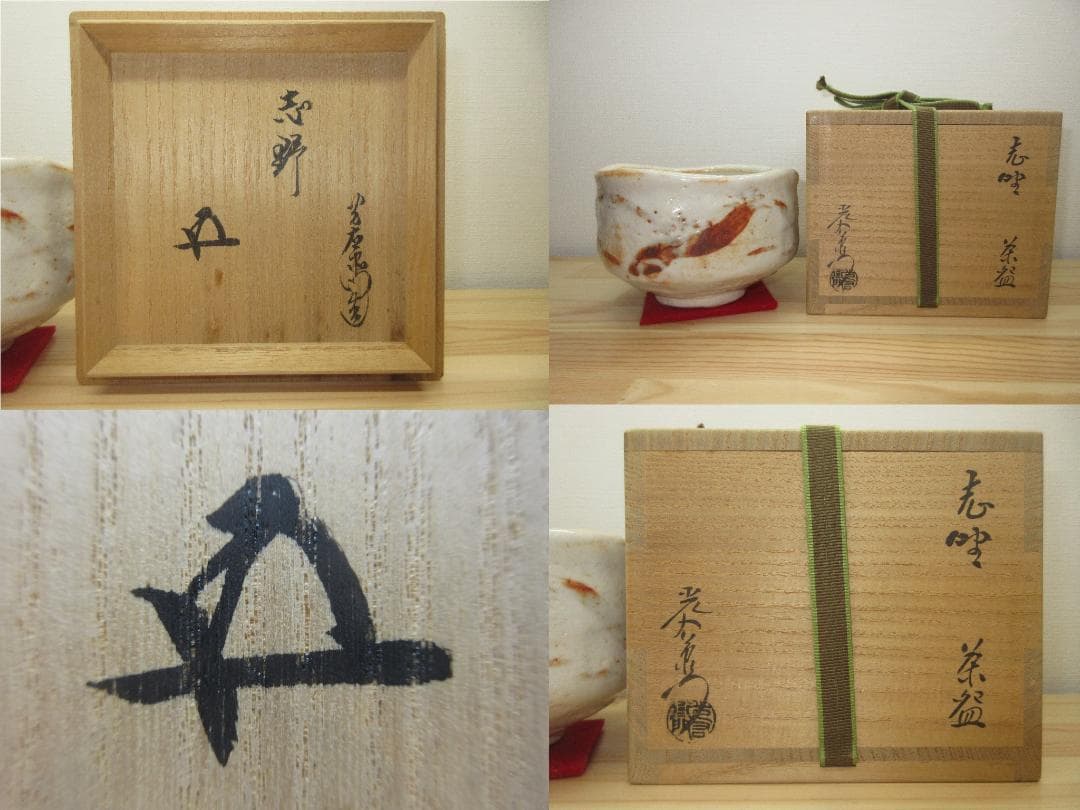送料込【逢絢亭】茶道具 茶碗 美濃焼 志野 裏千家書付 加藤光右衛門 共箱入り
