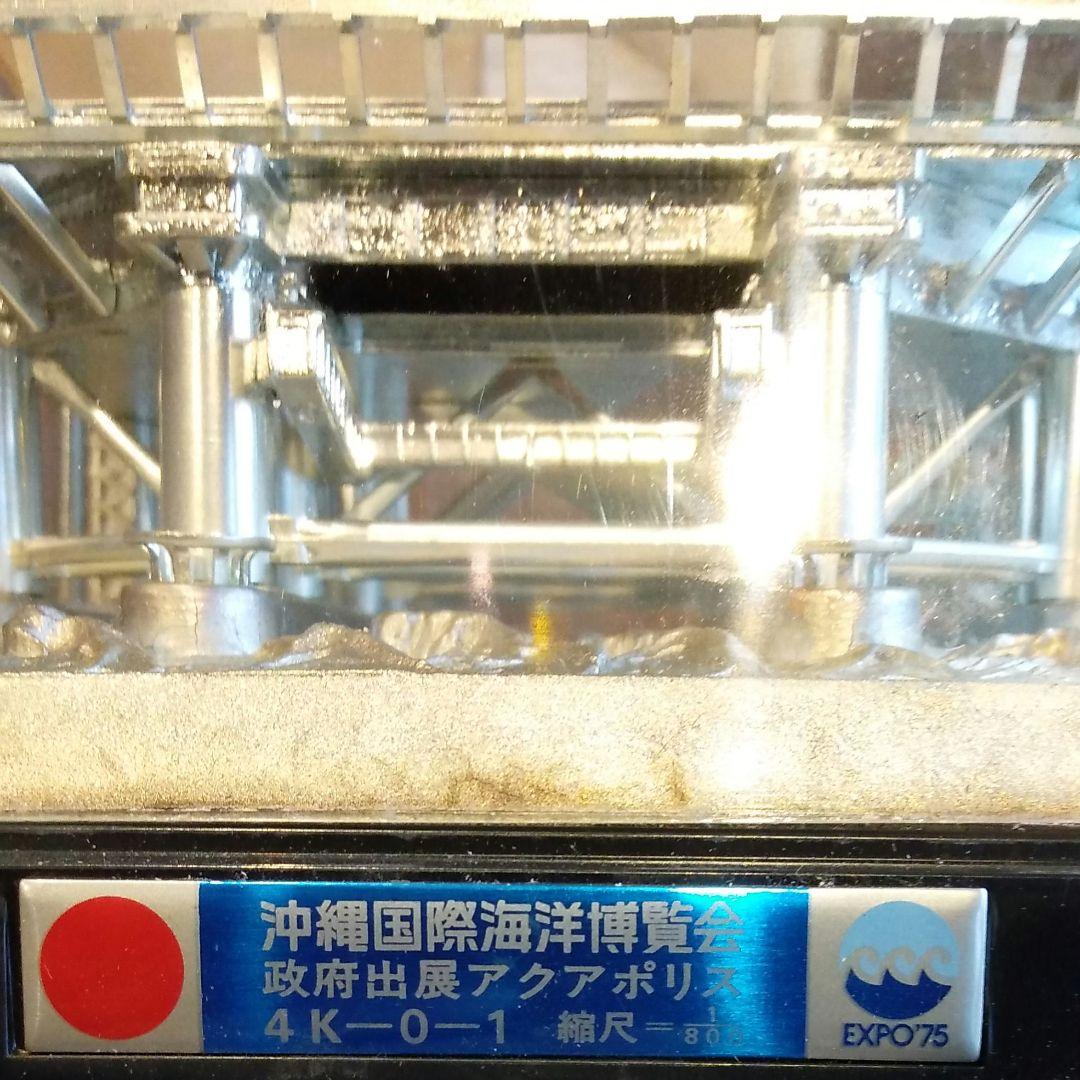沖縄国際海洋博覧会　アクアポリス 模型 元箱付き　1975年　昭和レトロ