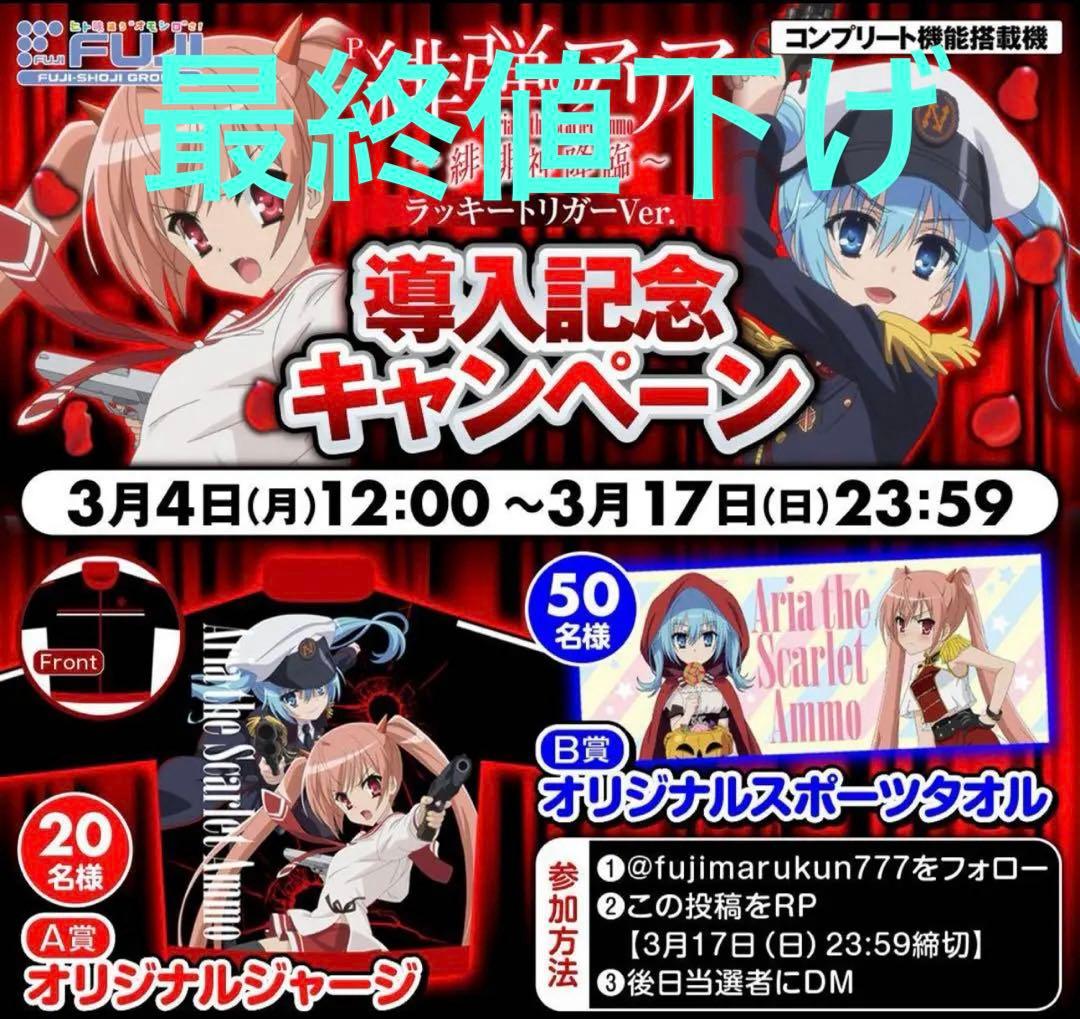 ム*ウ様 緋弾のアリア　オリジナルジャージA賞