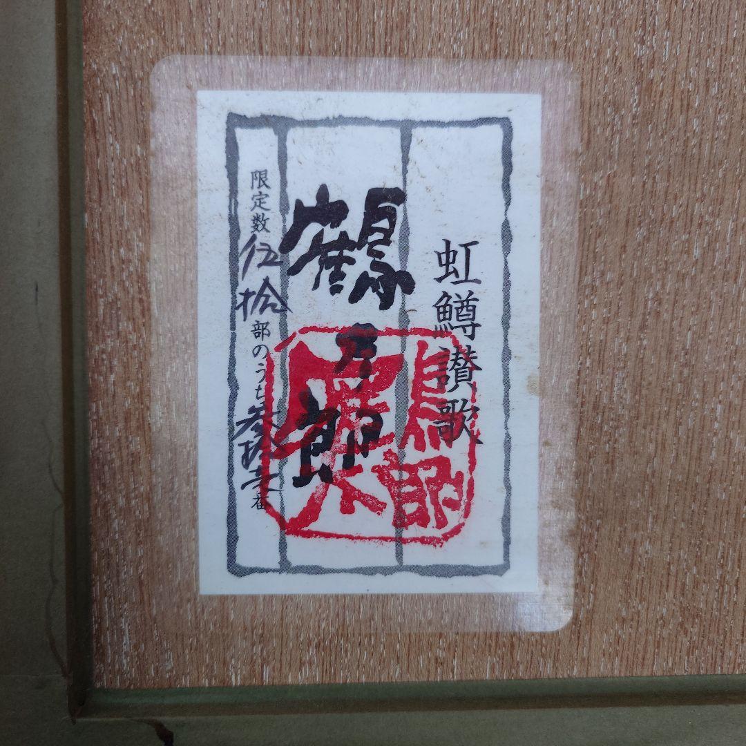 片岡鶴太郎　虹鱒讃歌　限定50部のうちの 31部　値引き交渉賜ります