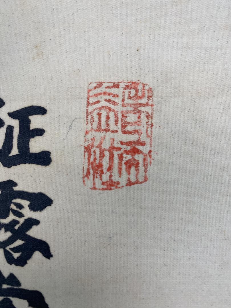 c*r様 公文菊僊筆 中嶋氣崢賛【真作】坂本竜馬図 画賛 四条派 掛軸23120