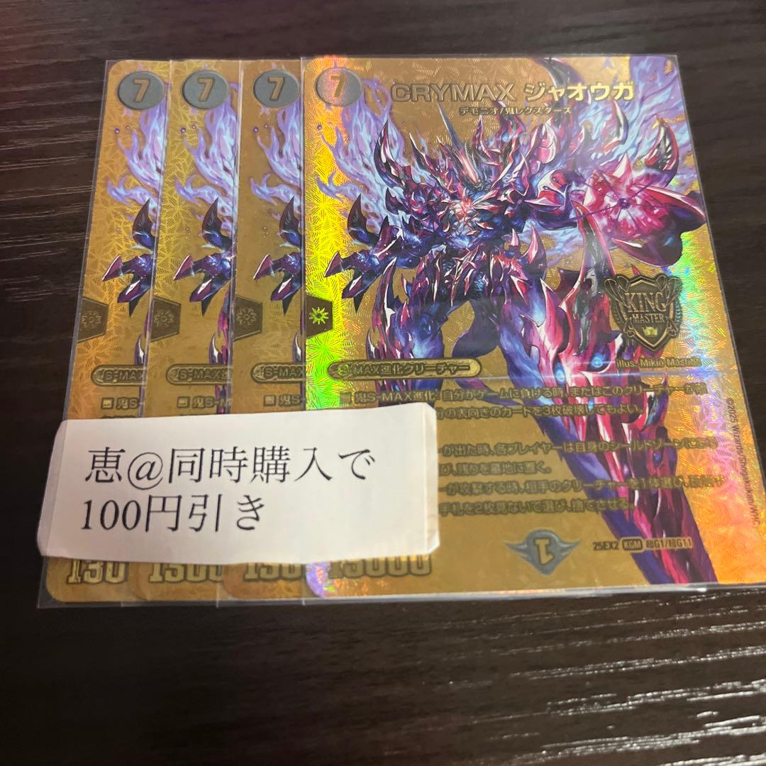 CRYMAX ジャオウガ クライマックスジャオウガ 金　シク　シークレット 4枚