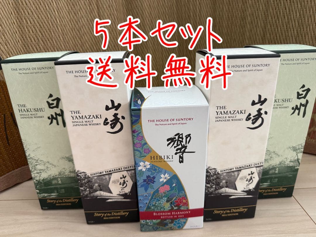 【5本セット・送料無料】ウイスキー 山崎　2024白州　響 2025サントリー