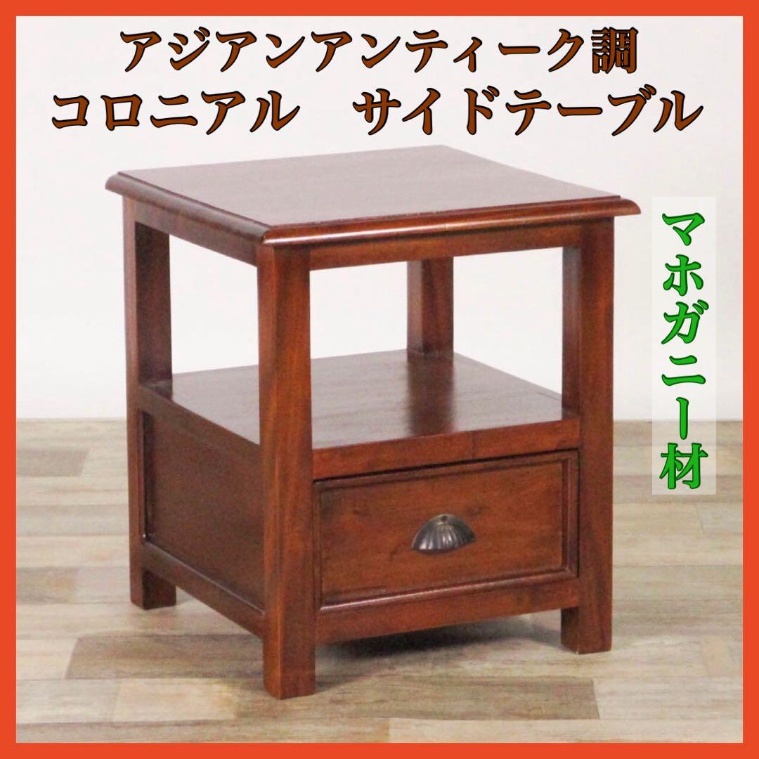 I 新品 アジアン サイドテーブル ミニテーブル 収納 飾り棚 アンティーク