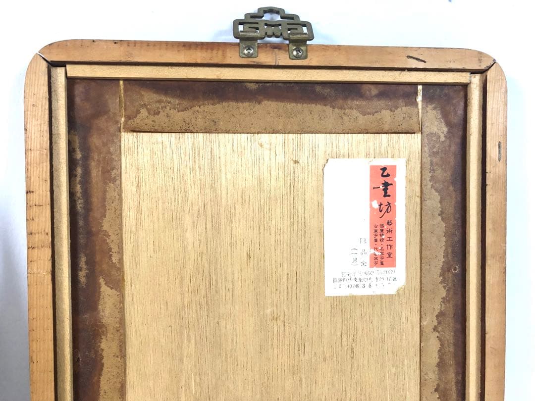 台湾書道家・陳品全作『隨緣』『情緣』額縁