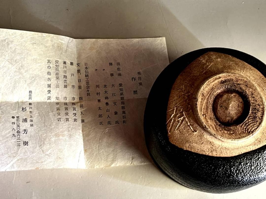 茶碗■兎月窯「杉浦芳樹」柚子黒 瀬戸茶碗 共箱 お茶道具 古美術 時代物■