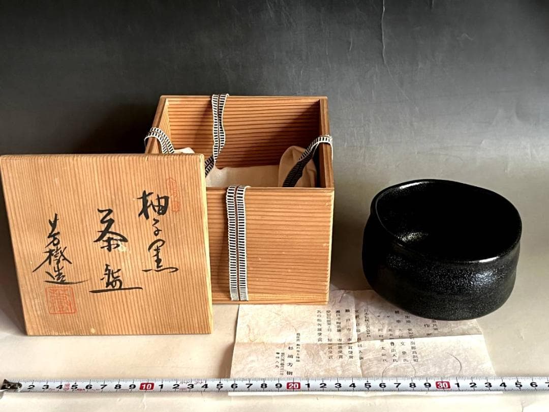 茶碗■兎月窯「杉浦芳樹」柚子黒 瀬戸茶碗 共箱 お茶道具 古美術 時代物■