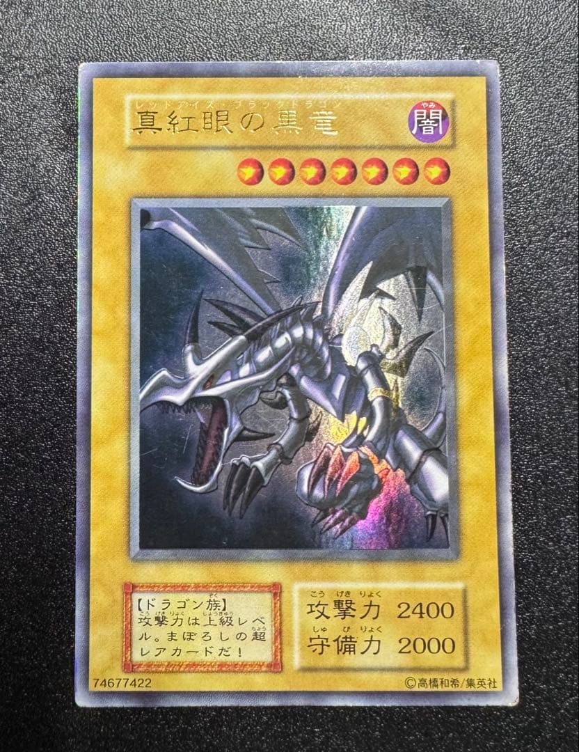レッドアイズブラックドラゴン/ドラゴン族/ 遊戯王/初期ウルトラレア