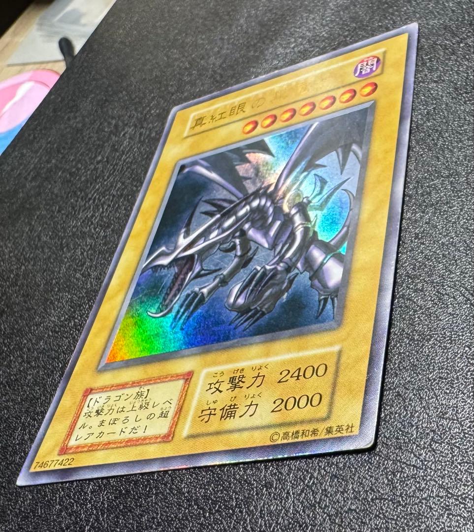 レッドアイズブラックドラゴン/ドラゴン族/ 遊戯王/初期ウルトラレア