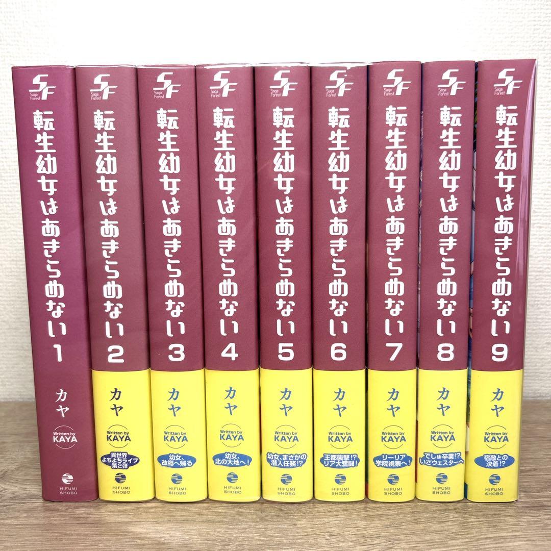 小説【転生幼女はあきらめない】1巻～9巻 全巻セット カヤ ライトノベル