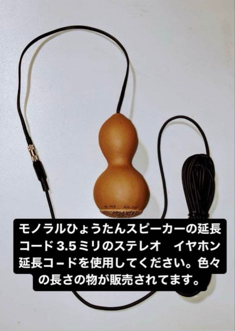 ひょうたんスピーカー　モノラルタイプ　秋元しゅうせい