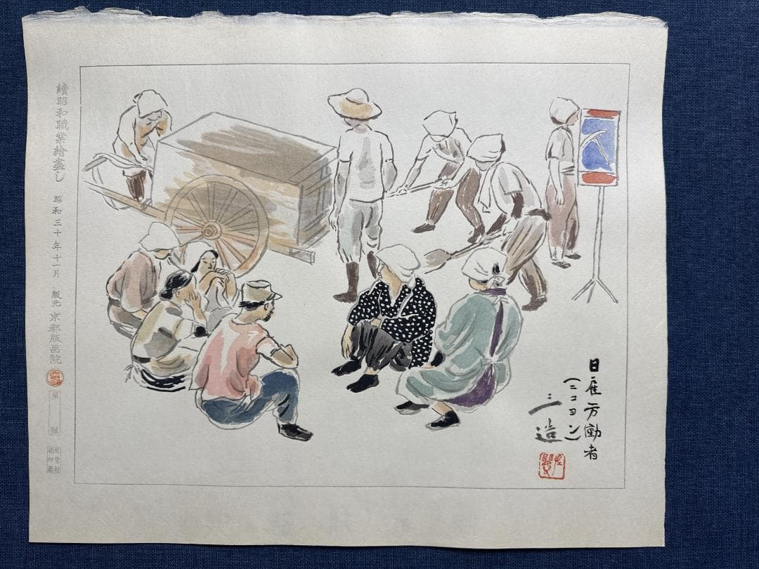 和田三造木版画 続昭和職業絵尽し 「日雇い労働者」
