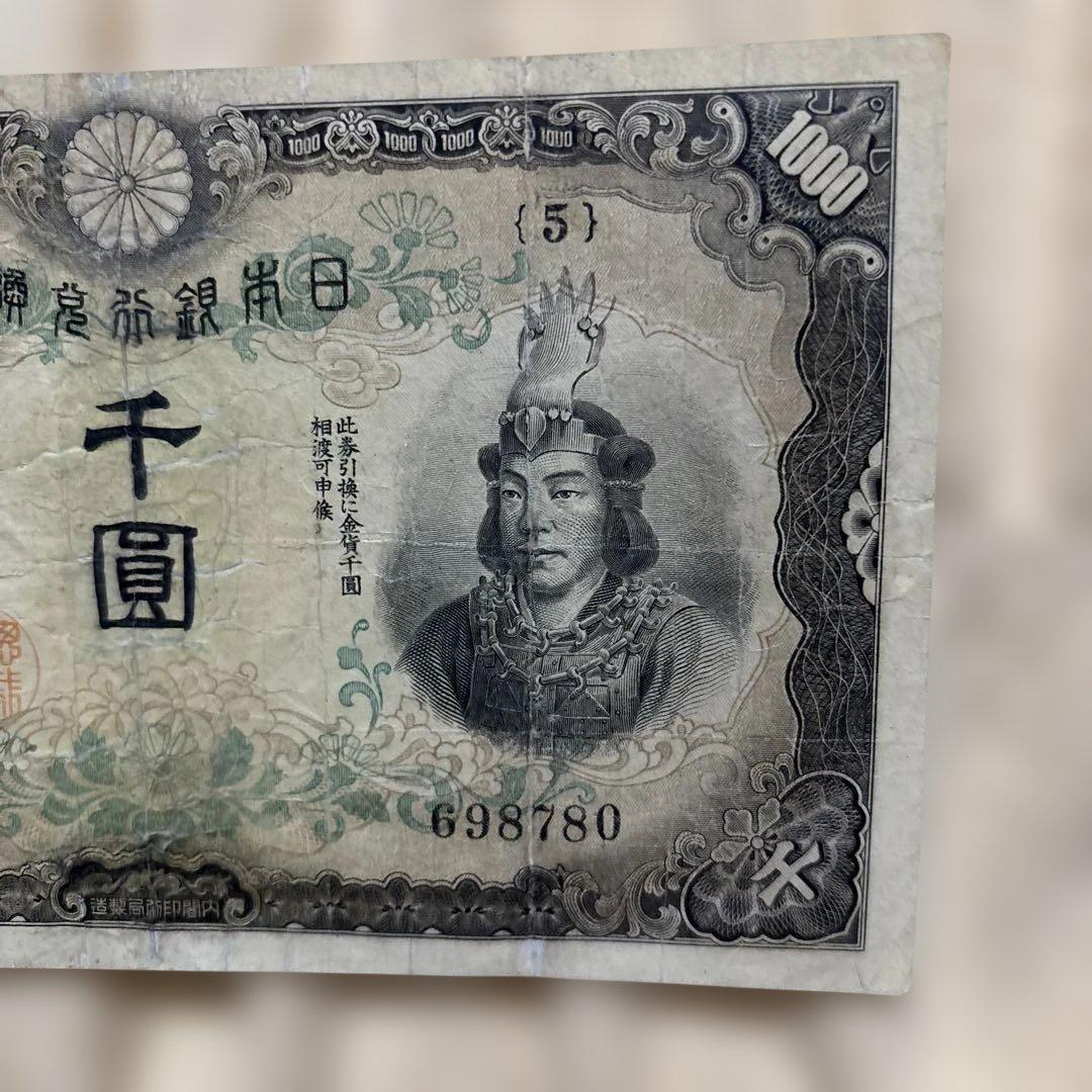 兌換券甲号日本武尊千円札コレクション