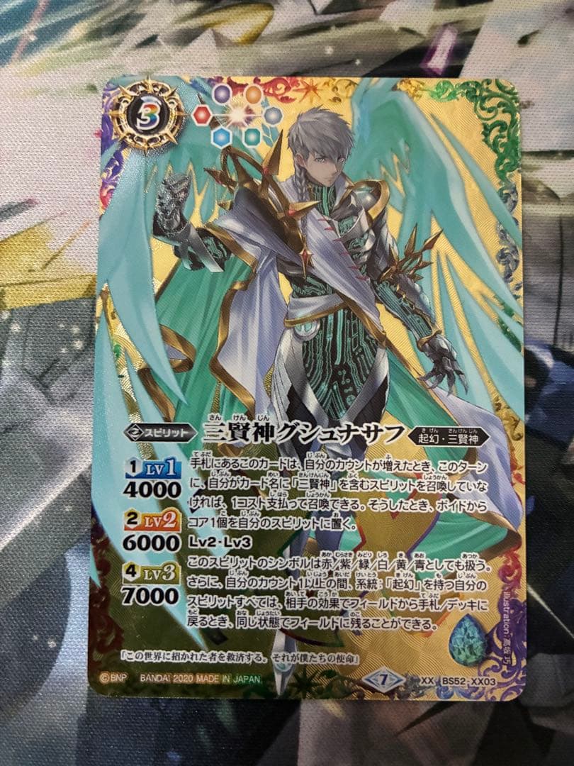 三賢神グシュナサフ(バトルスピリッツ) ３枚