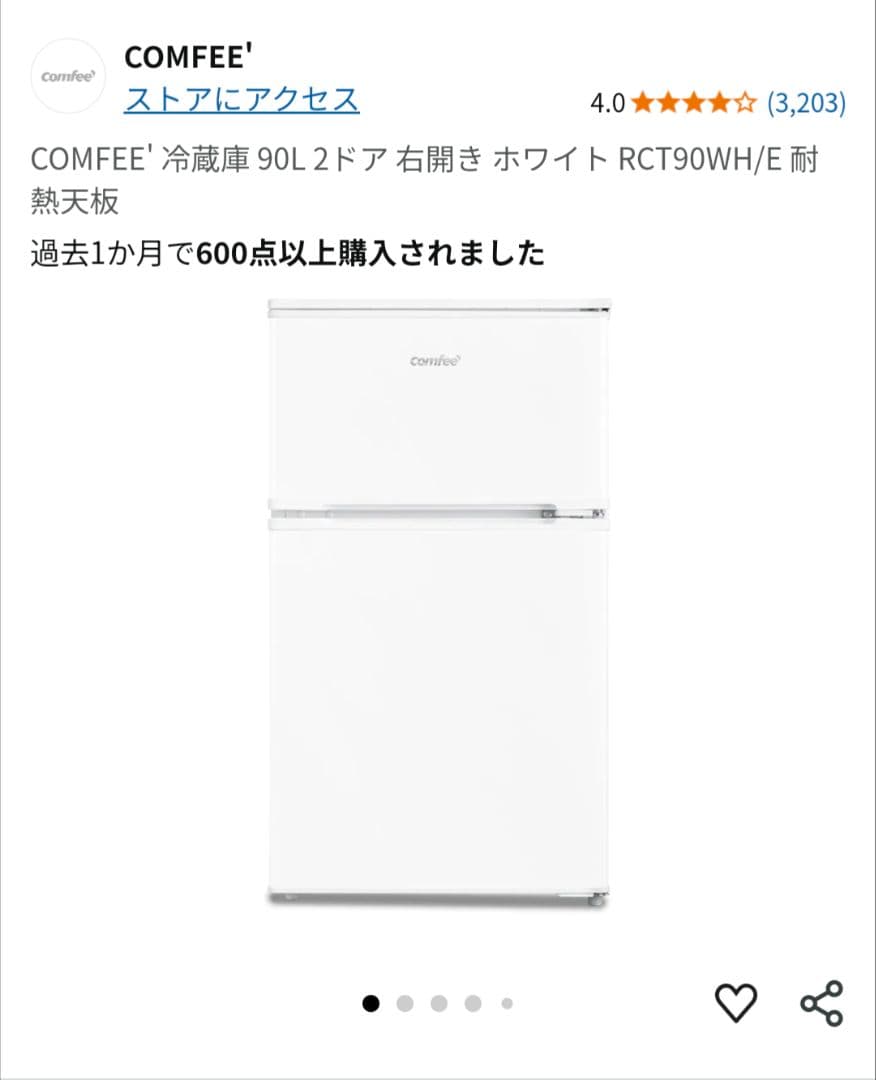 新品未使用 コンフィー 冷蔵庫 小型 一人暮らし 90L ホワイト