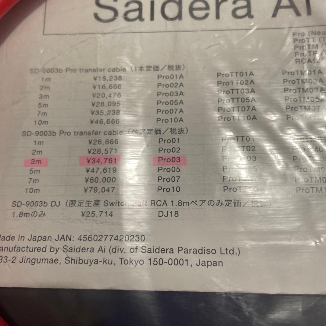 Saidera Ai XLRケーブル SD-9003 3mペア