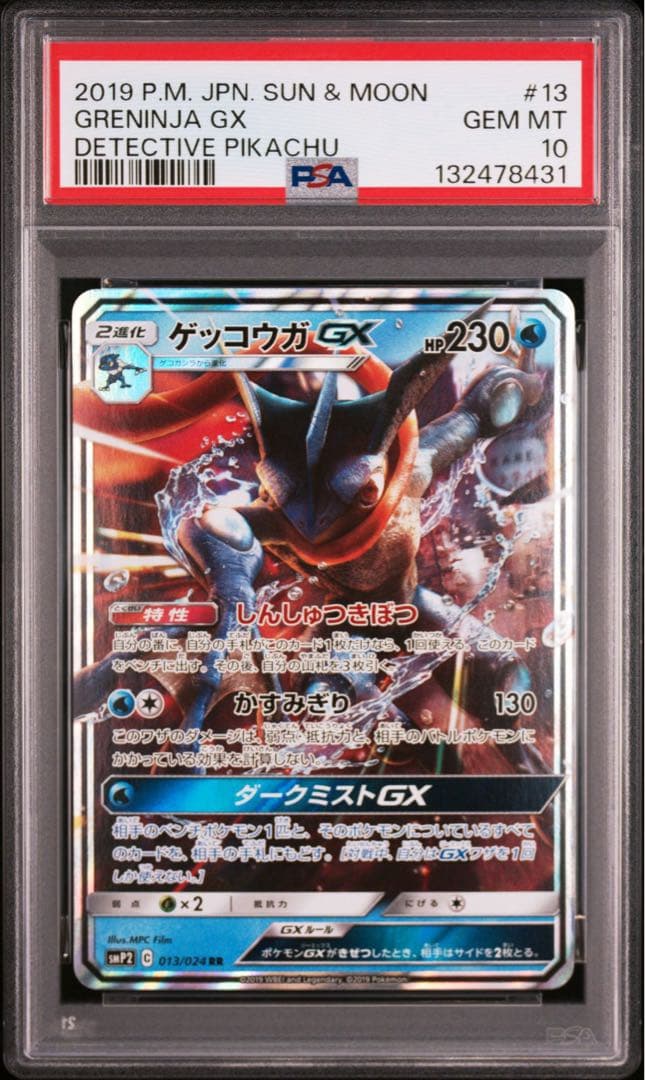 【PSA10】ゲッコウガGX RR 名探偵ピカチュウ
