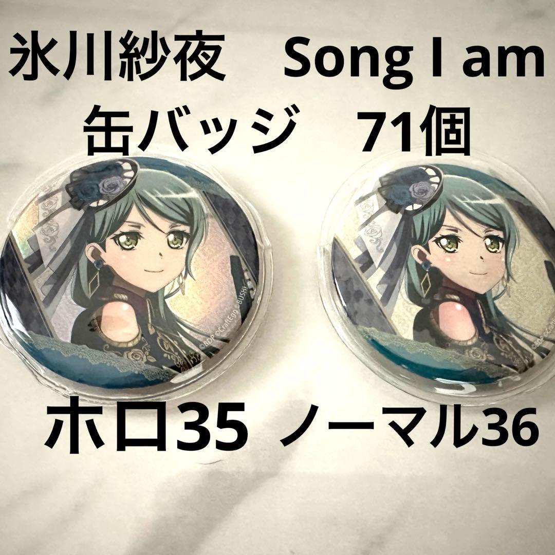 バンドリ　氷川紗夜　缶バッジ　71個